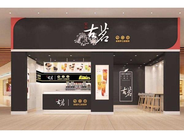 古茗奶茶加盟储备金费用并不多，年新标准快围观