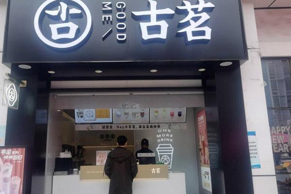 古茗奶茶产品图2