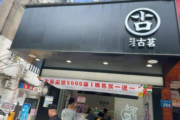古茗奶茶产品图5