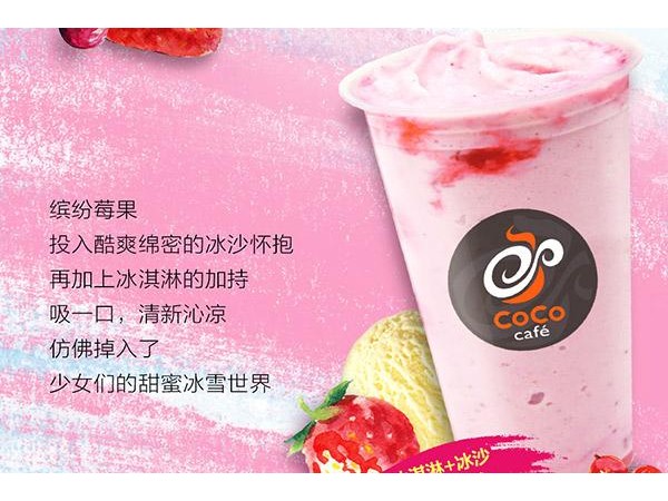 coco奶茶加盟费多少官网，这些投资金额没准备好风险很大