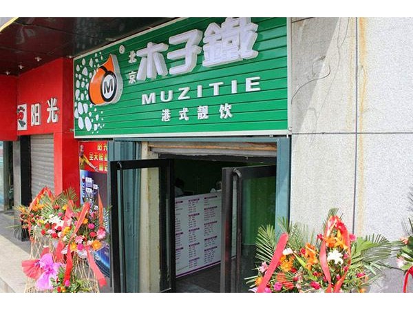 木子铁奶茶加盟费条件，不仅可以加盟，而且鼓励加盟