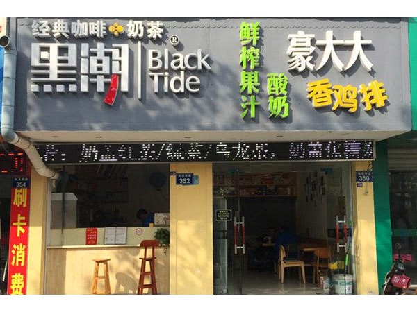 黑潮奶茶总部招商电话，没经验也不怕
