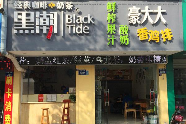 黑潮奶茶产品图1