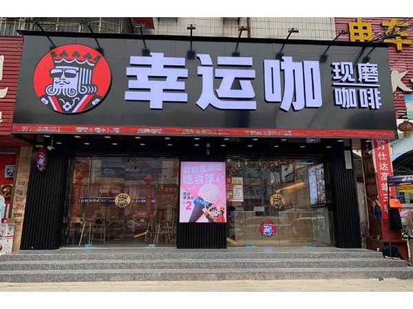 幸运咖官网加盟费多少钱，从经验中分析