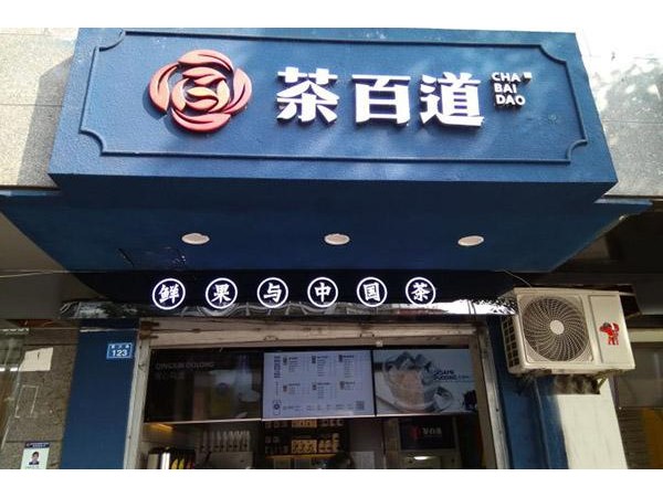 茶百道官网加盟总部招商， 家门店在当地人气火爆