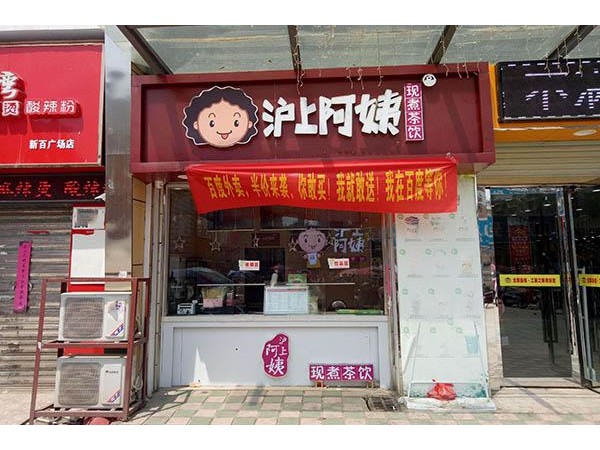 沪上阿姨官方网站加盟，自带背景音乐的美食，打响全城Solo战