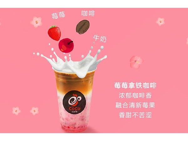 coco奶茶店是怎么加盟的加盟费是多少，较新费用标准