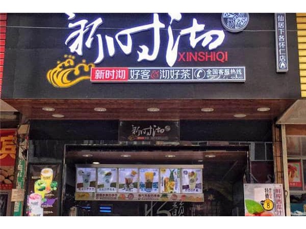 新时沏奶茶官网加盟费多少钱，这几项加盟费用加起来并不多，不信你就来看看