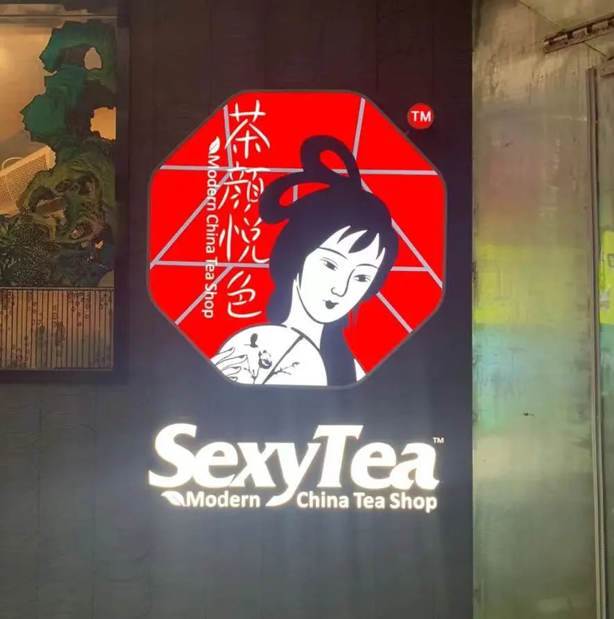 Sexy Tea？！茶颜悦色英文名引争议！_咖啡原创_看资讯_饮品界 image