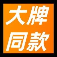 喜茶、一点点、小眷村.. ...大牌同款配方，你来选！