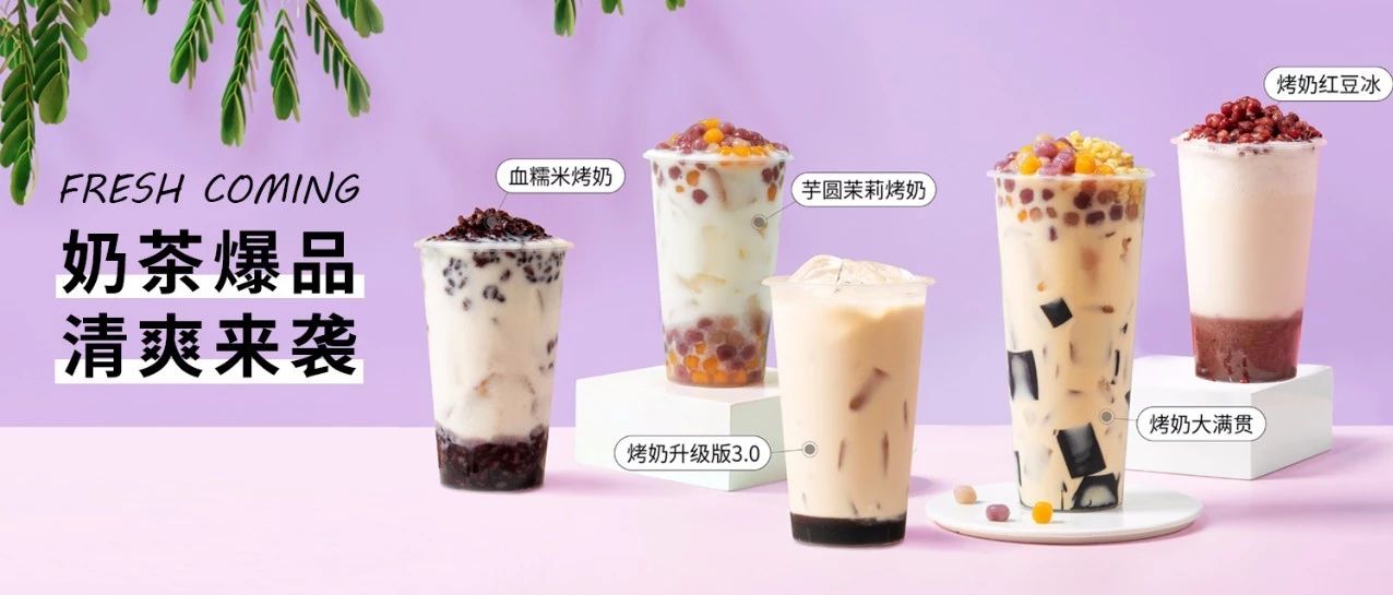 经典奶茶再次升级，烤奶 .来啦