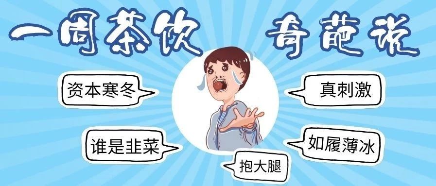 茶饮奇葩说丨星巴克直播、瑞幸酸奶、娃哈哈卖奶茶...