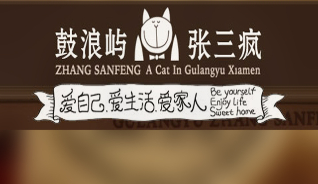 【品牌微观察】张三疯奶茶--深挖“记忆点” 让消费者过目难忘