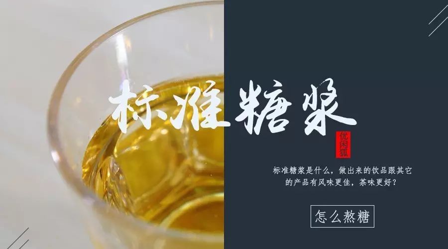 风味接近纯天然，能使产品的风味发挥到更佳的“标准糖浆”的做法