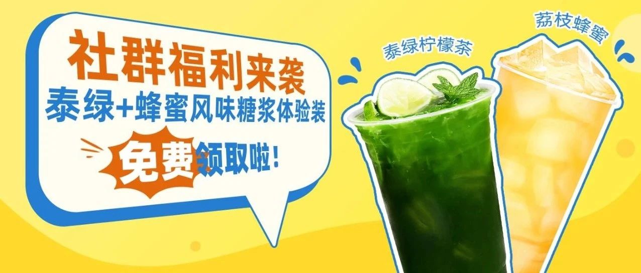 【粉丝福利】爆款泰绿、蜂蜜风味糖浆体验装免费领取啦！