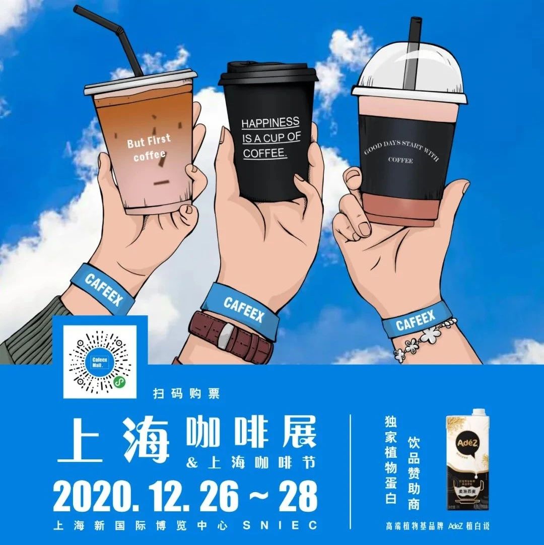 用热爱拥抱所爱｜CAFEEX上海咖啡展终极预告