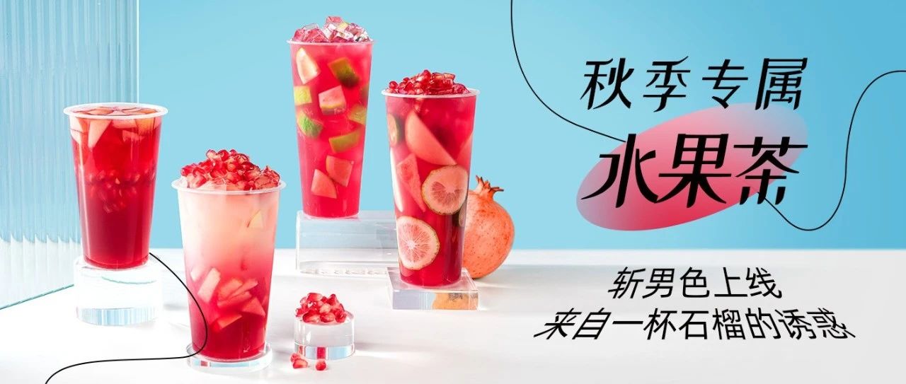 【秋季果茶宠儿】茶饮界的“斩男色”，爆款配方满杯红砖上线！