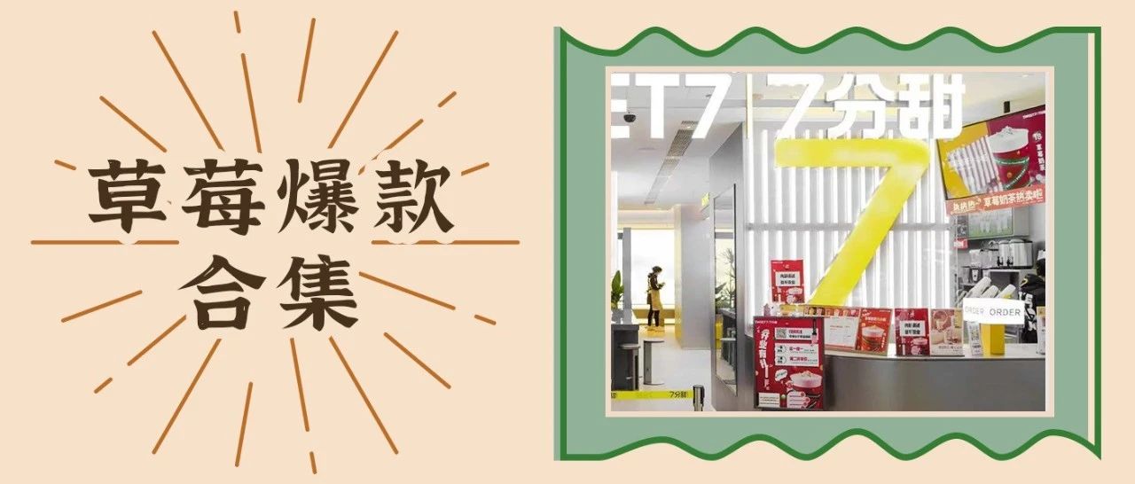 草莓热度还能持续多久？来看看 分甜、奈雪们的表现！