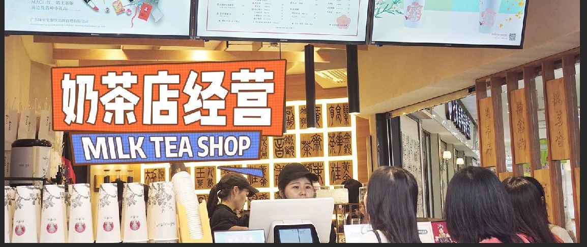 岁，我的奶茶店差点倒闭了