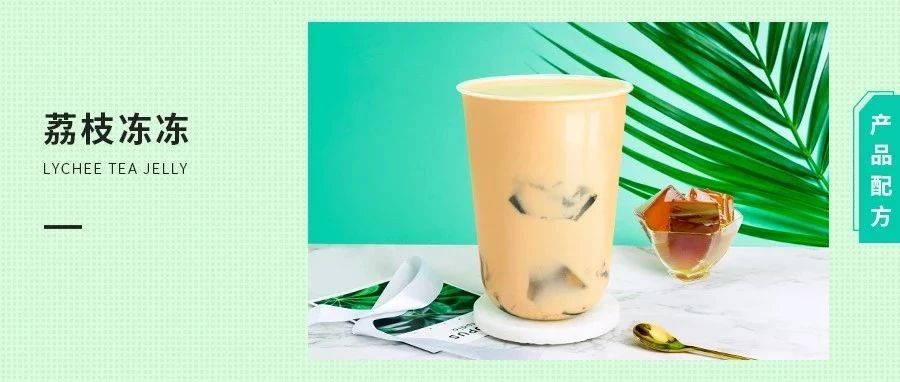 配方 | 荔枝冻冻，这杯创新荔枝奶茶惊“冻”一夏