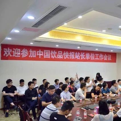 《中国饮品快报》全国站长单位工作会议在武汉召开