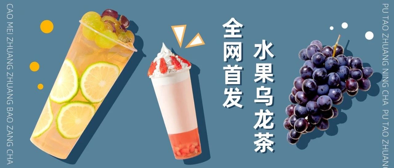 我们找到了奈雪同款茶叶，适合门店上的高性价比水果奶茶来了！