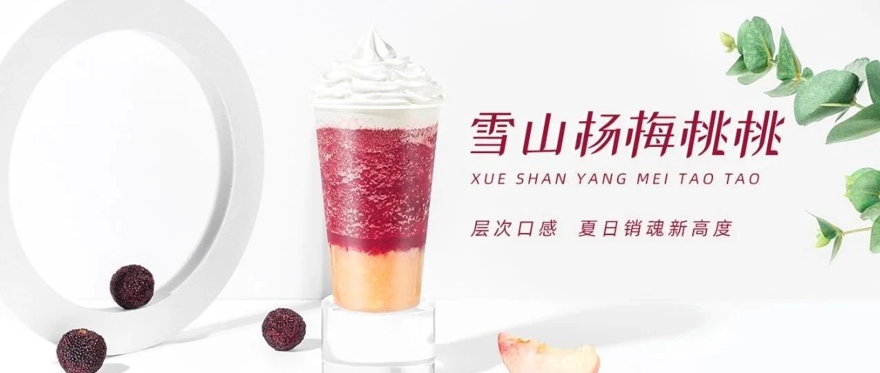 喜茶新品【冰山杨梅桃】同款配方！
