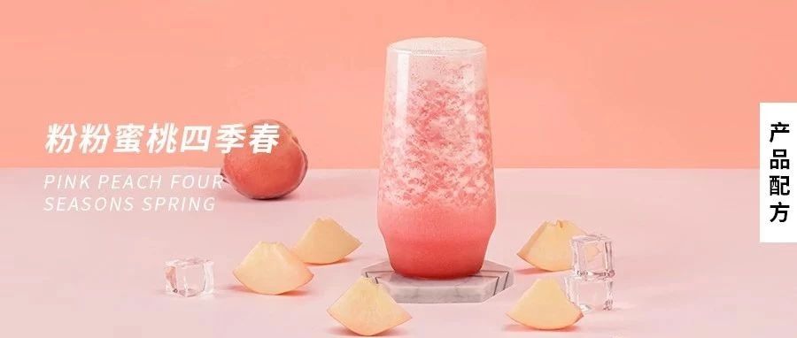 配方 | “桃”你喜欢，粉嘟嘟的蜜桃四季春，颜值与价值齐飞
