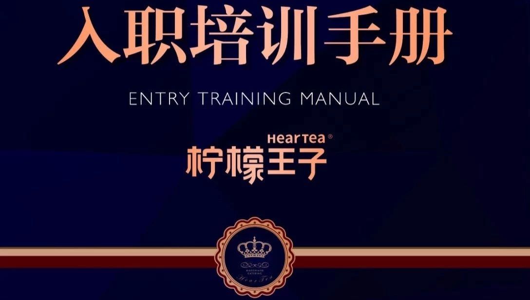 一份来自茶饮连锁的内部培训资料  这些小知识培训新店员时你都能用到