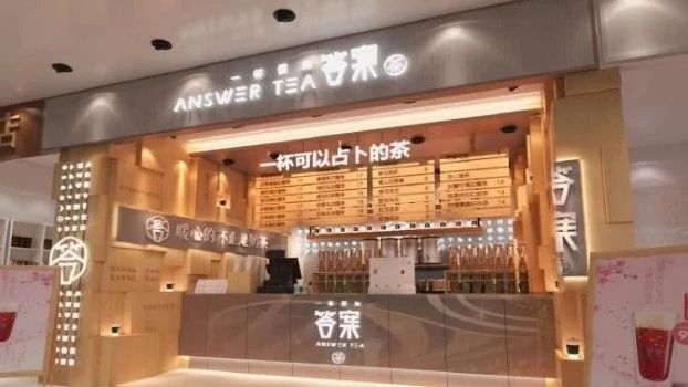 “答案茶”迷局：公众号名称被清除，商标权混乱，品牌真假难辨
