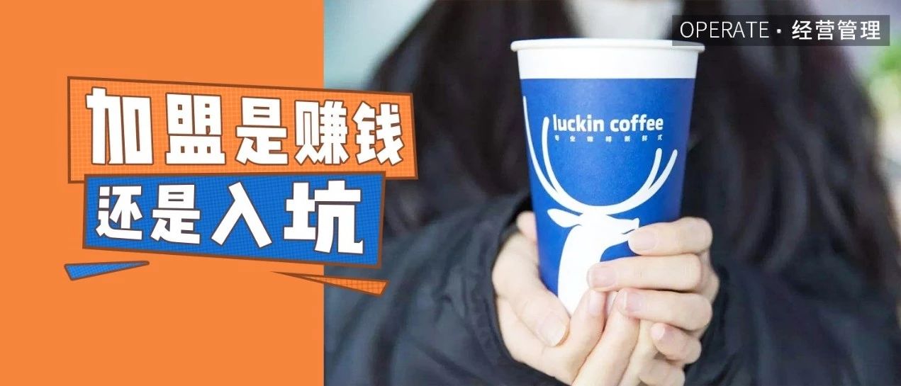 要价 万，深扒加盟模式的合伙人套路