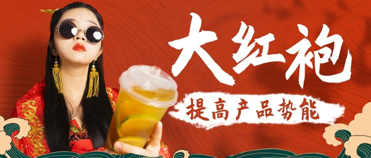 家奶茶店打败竞争对手，全靠这款大红袍