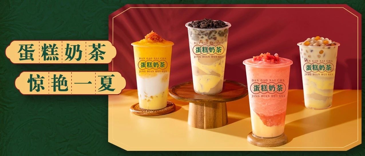 喜茶变土，『蛋糕奶茶』变潮