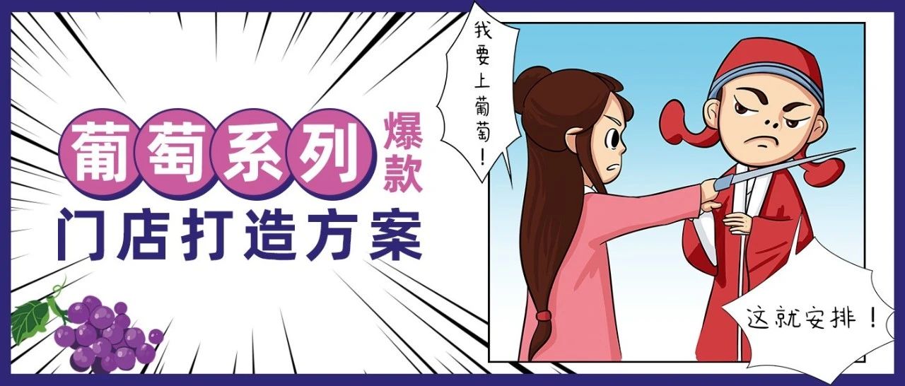 如何将葡萄打造成网红爆款？月入十几万的奶茶店都是这样做的