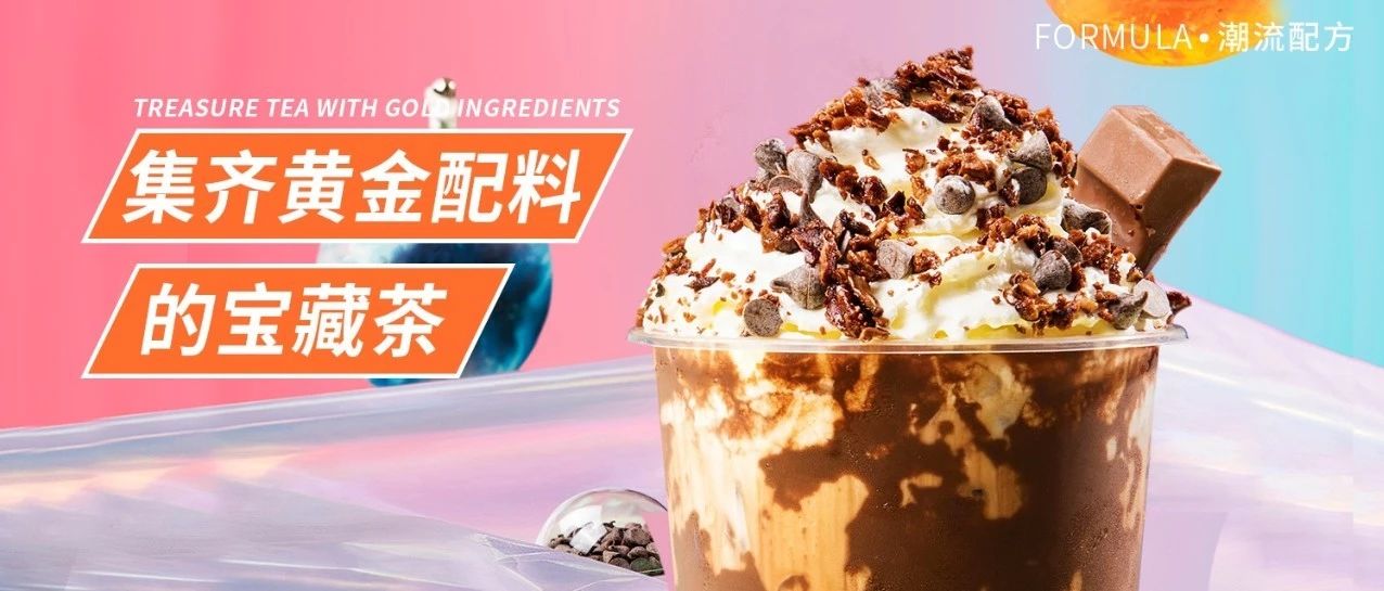 奈雪同款！可可星空宝藏茶，集齐了奶茶的黄金配料