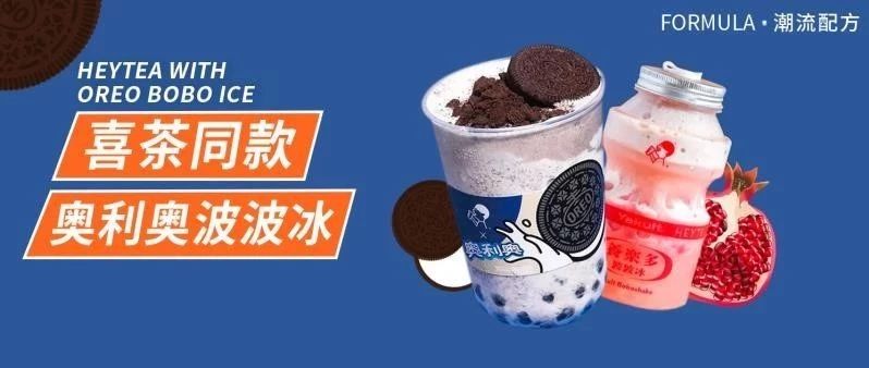 喜茶爆款，奥利奥波波冰&石榴养乐多波波冰，教程在此