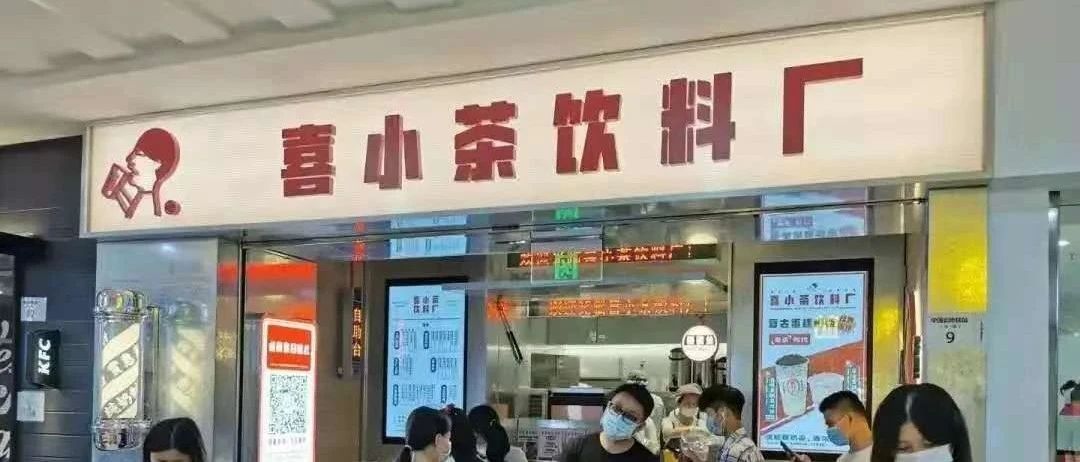 靠排队截流 %，喜小茶是如何做到的？
