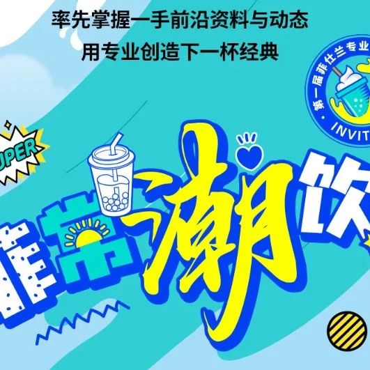 第一届”菲仕兰”专业乳制品饮品大赛 9月16号上海开赛