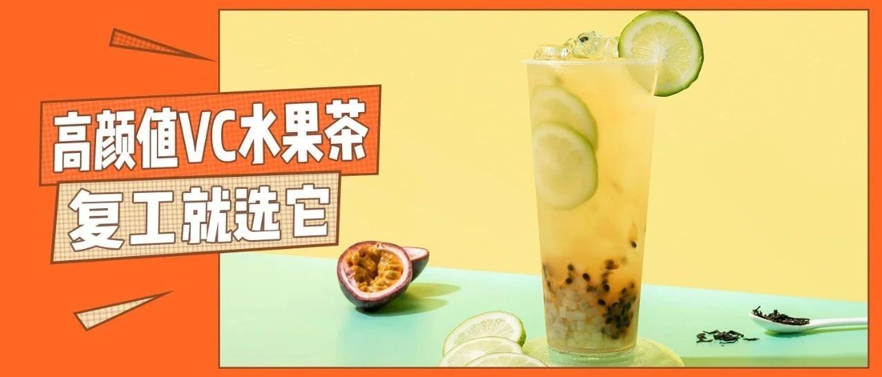 杯高颜值VC水果茶，帮你打响复工“提升免疫力”第一战