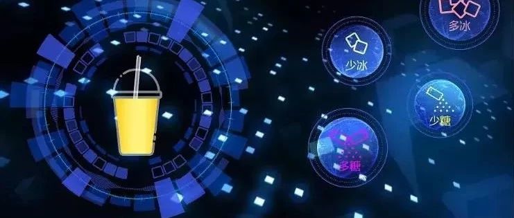 它被称为扼杀奶茶灵魂的"元凶" 机器人奶茶店有未来吗？