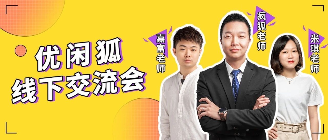 艰难的年，我们想为你准备一场独一无二的线下交流会