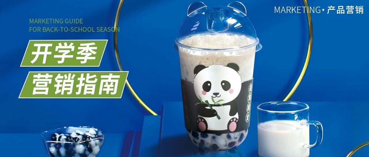 开学营销怎么做？他用 元/杯的烤奶，成功抢回了生意
