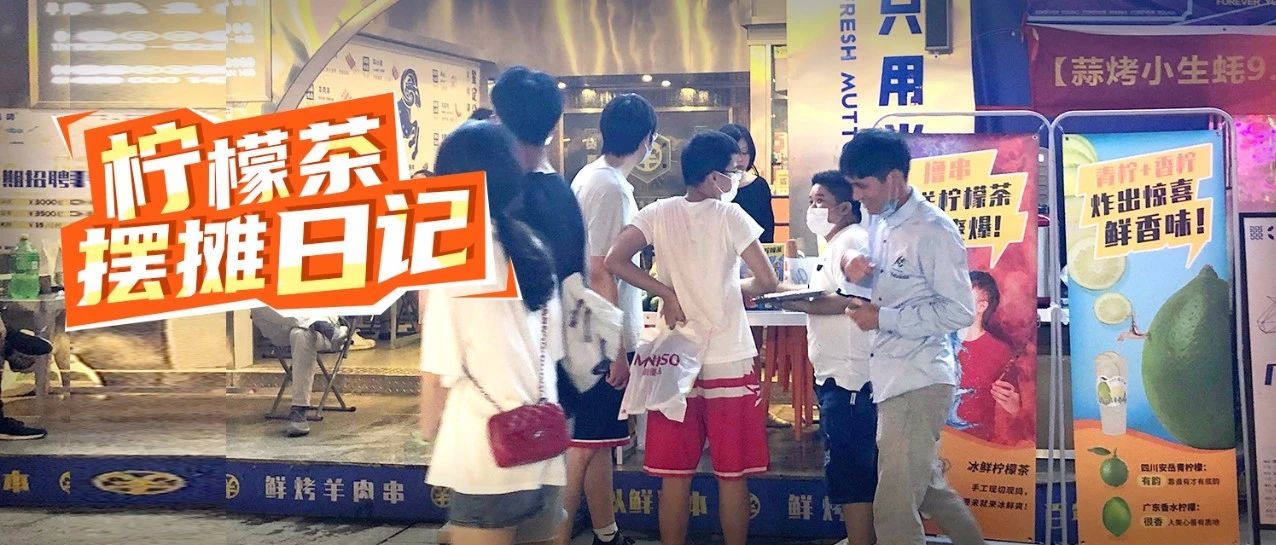 第一次摆摊卖柠檬茶  小时卖到断货
