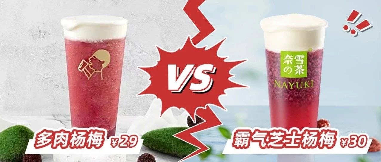 喜茶、奈雪谁是杨梅界的“扛把子”？多肉杨梅VS霸气杨梅测评