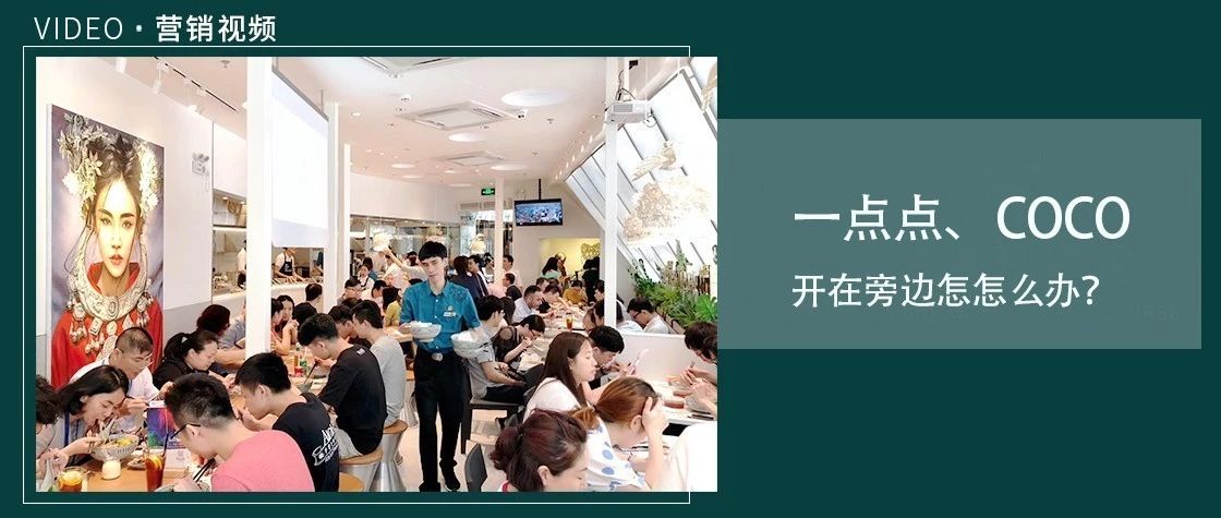 一点点、喜茶在旁边如何突围？