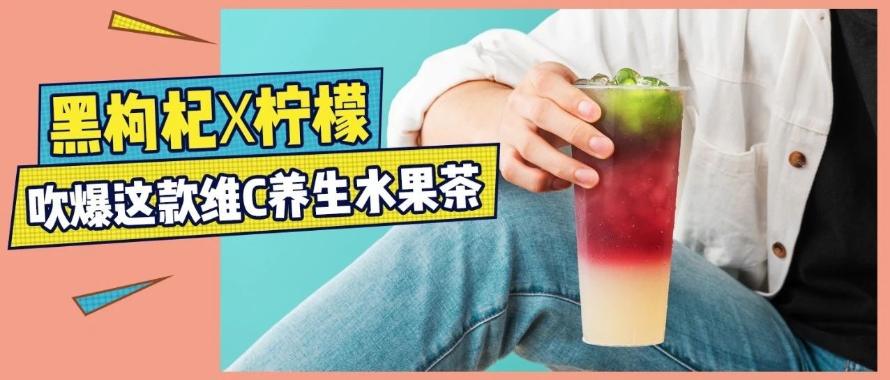 快速霸占复工后的维C茶市场， . 节奶茶店逆袭就凭它？