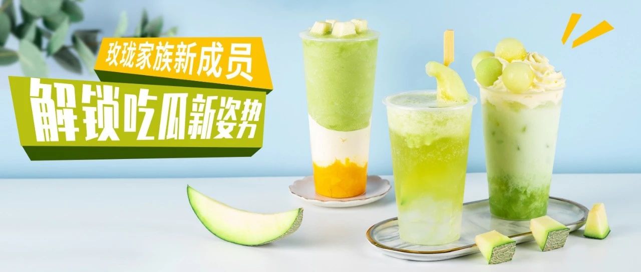 玫珑瓜新配方，口味好颜值高的玫珑瓜饮品该怎么做？