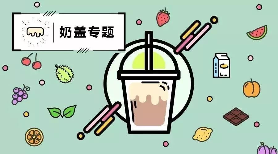 如何让你的奶盖大不同  我们总结了 个方法