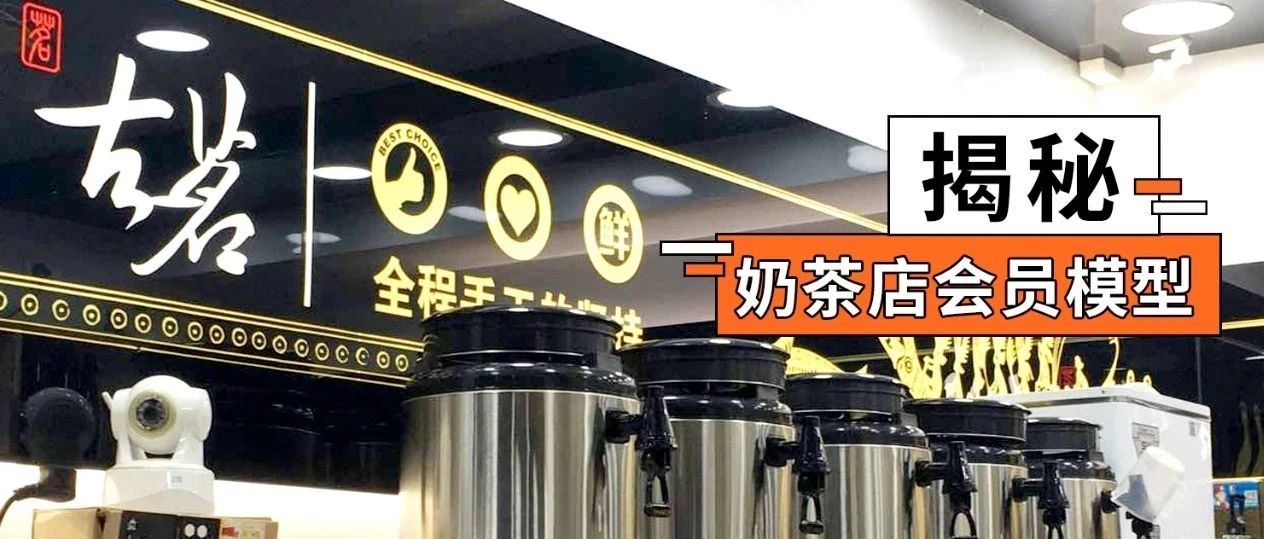 奶茶店做会员体系就只能亏本？