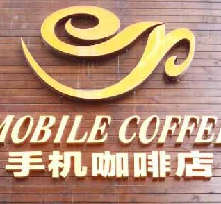 【门店经营宝典】 没有什么不可以，咖啡厅里开卖手机